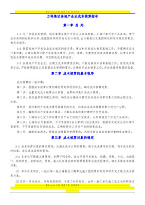 万科集团项目开发成本、费用核算办法(附开发成本科目编号一览表)