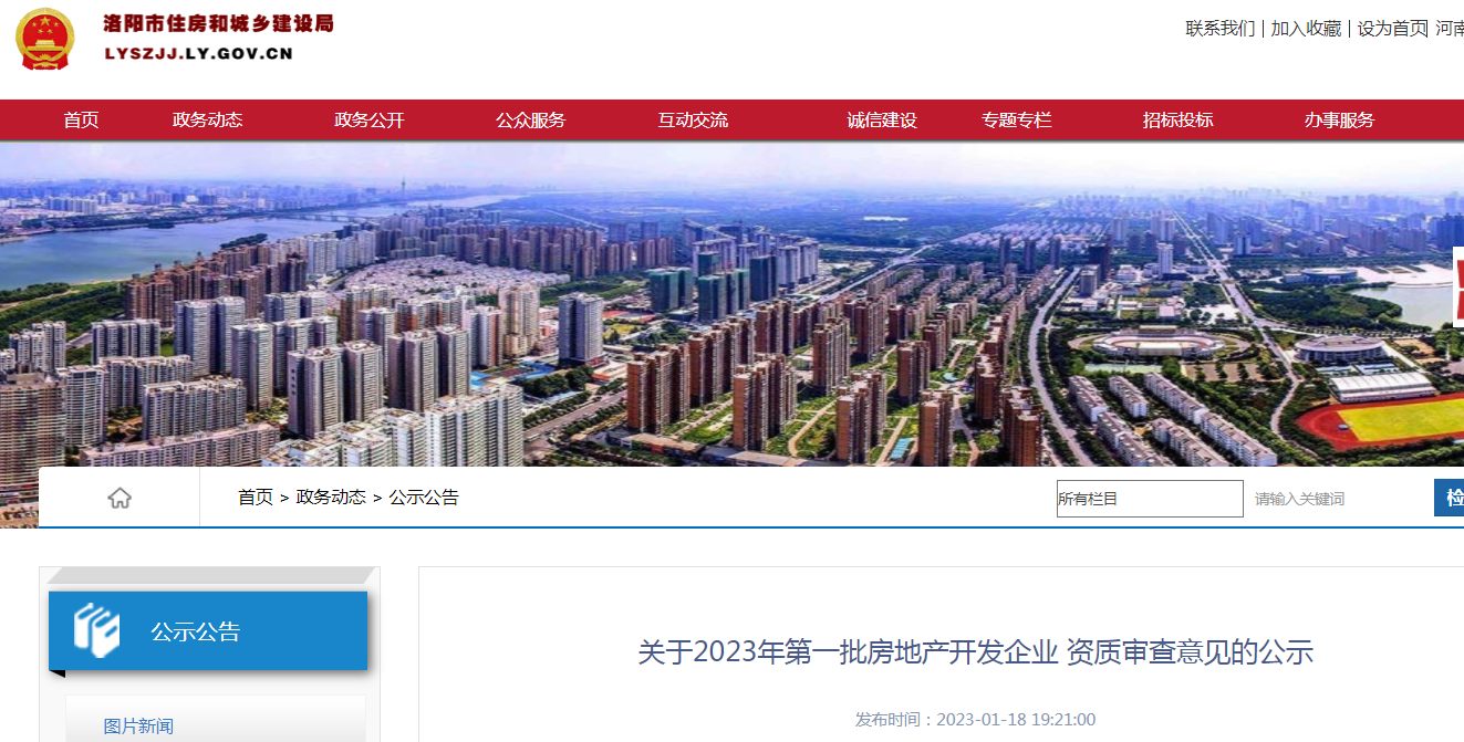 河南洛阳2023年第一批房地产开发企业资质审查意见公示