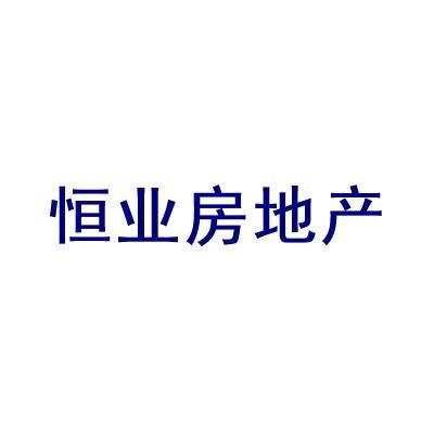 恒业房地产怎么样-宁夏恒业房地产开发地址信息简介