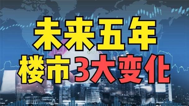 未来5年房地产将迎来"3大"变化,产品不断优化,开发商面临挑战